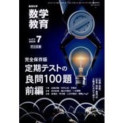 教育科学 数学教育 2025年 07月号 [雑誌]