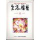生活と福祉 2025年 06月号 [雑誌]