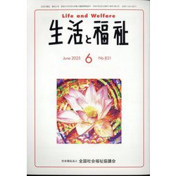 生活と福祉 2025年 06月号 [雑誌]