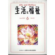 生活と福祉 2025年 06月号 [雑誌]