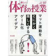 楽しい体育の授業 2025年 07月号 [雑誌]
