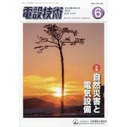 電設技術 2025年 06月号 [雑誌]