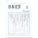 日本文学 2025年 06月号 [雑誌]