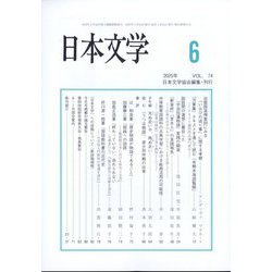 日本文学 2025年 06月号 [雑誌]