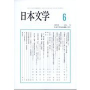日本文学 2025年 06月号 [雑誌]