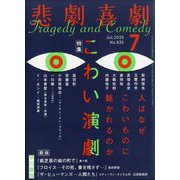 悲劇喜劇 2025年 07月号 [雑誌]