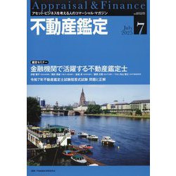 不動産鑑定 2025年 07月号 [雑誌]