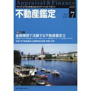 不動産鑑定 2025年 07月号 [雑誌]