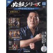 必殺シリーズDVDコレクション 2025年 7/8号 (132) [雑誌]
