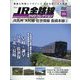 JR全路線DVDコレクション 2025年 7/8号 (99) [雑誌]