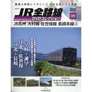 JR全路線DVDコレクション 2025年 7/8号 (99) [雑誌]