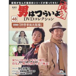 ヨドバシ.com - 男はつらいよDVDコレクション 2025年 7/8号 (48