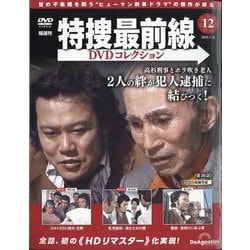 特捜最前線DVDコレクション 特捜最前線DVDコレクション 第2号(特捜最前線 第4話～第6話