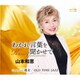 山本和恵／わかれ言葉を聞かせて