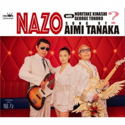 田中あいみ／NAZO with 木梨憲武・所ジョージ
