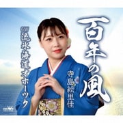 百年の風/流氷海道オホーツク