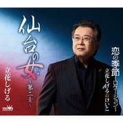 仙台の女～第二章～