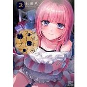 おやすみストレイシープ<2>(ゼノンコミックス) [コミック]