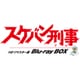 スケバン刑事 HDリマスター版 Blu-ray BOX [Blu-ray Disc]