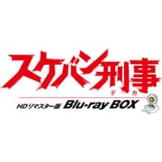 スケバン刑事 HDリマスター版 Blu-ray BOX