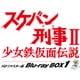 スケバン刑事Ⅱ 少女鉄仮面伝説 HDリマスター版 Blu-ray BOX1 [Blu-ray Disc]