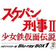 スケバン刑事Ⅱ 少女鉄仮面伝説 HDリマスター版 Blu-ray BOX1