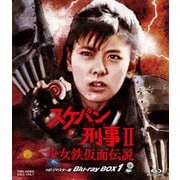 スケバン刑事Ⅱ 少女鉄仮面伝説 HDリマスター版 Blu-ray BOX1