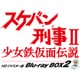 スケバン刑事Ⅱ 少女鉄仮面伝説 HDリマスター版 Blu-ray BOX2 [Blu-ray Disc]