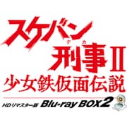 スケバン刑事Ⅱ 少女鉄仮面伝説 HDリマスター版 Blu-ray BOX2