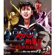 スケバン刑事Ⅱ 少女鉄仮面伝説 HDリマスター版 Blu-ray BOX2