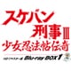 スケバン刑事Ⅲ 少女忍法帖伝奇 HDリマスター版 Blu-ray BOX1 [Blu-ray Disc]