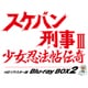 スケバン刑事Ⅲ 少女忍法帖伝奇 HDリマスター版 Blu-ray BOX2 [Blu-ray Disc]