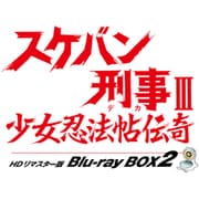 スケバン刑事Ⅲ 少女忍法帖伝奇 HDリマスター版 Blu-ray BOX2