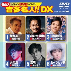 (未使用･未開封品)クラウンDVDカラオケ 音多名人! ! 日本クラウン DVD/カラオケ/クラウンDVDカラオケ 音多名人