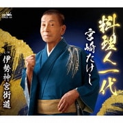 料理人一代