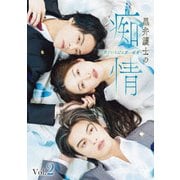 黒弁護士の痴情 世界でいちばん重い純愛 <Vol.2>