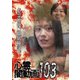 心霊闇動画103 [DVD]