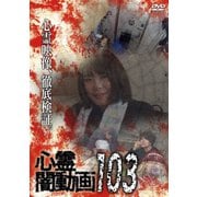 心霊闇動画103
