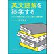 英文読解を科学する―テキスト理解の認知メカニズムに基づく読解指導 [単行本]