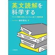 英文読解を科学する－テキスト理解の認知メカニズムに基づく読解指導 [単行本]