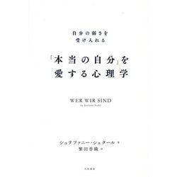 「本当の自分」を愛する心理学―自分の弱さを受け入れる [単行本]