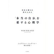 「本当の自分」を愛する心理学―自分の弱さを受け入れる [単行本]