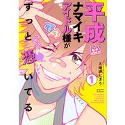 平成ナマイキアイドル様がずっと憑いてる<1>(ゼノンコミックス タタン) [コミック]