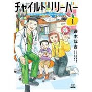 チャイルドリリーバー 宇左木こども病院の時田さん<1>(ゼノンコミックス) [コミック]