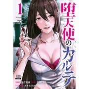 堕天使のカルテ<1>(ゼノンコミックス) [コミック]