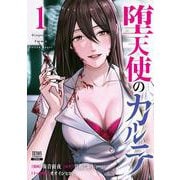 堕天使のカルテ<1>(ゼノンコミックス) [コミック]