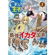 棄てられ王子の最強イカダ国家 ～お前はゴミだと追放されたので、無駄スキル【リサイクル】を使ってゴミ扱いされたモノたちで海上都市を築きます～<1>(ゼノンコミックス) [コミック]