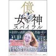 億女神スパイラル [単行本]