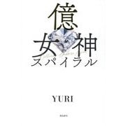 億女神スパイラル [単行本]
