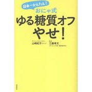 日本一かんたん！ おにゃ式　ゆる糖質オフやせ！ [単行本]